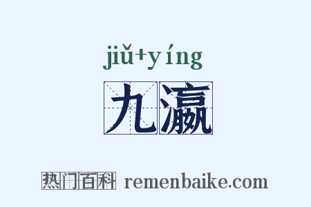 九瀛是什么意思的图片